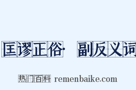 匡谬正俗·副反义词是什么意思的图片
